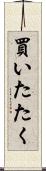 買いたたく Scroll