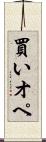 買いオペ Scroll