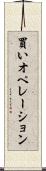 買いオペレーション Scroll