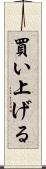 買い上げる Scroll