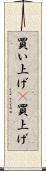 買い上げ(P) Scroll