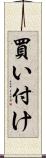 買い付け Scroll