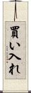 買い入れ Scroll