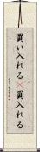 買い入れる(P) Scroll