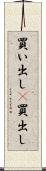 買い出し(P) Scroll