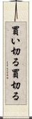 買い切る Scroll