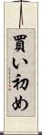 買い初め Scroll
