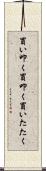 買い叩く Scroll