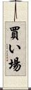 買い場 Scroll