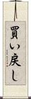買い戻し Scroll