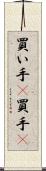 買い手(P) Scroll