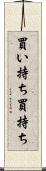 買い持ち Scroll
