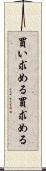 買い求める Scroll