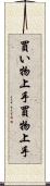 買い物上手 Scroll