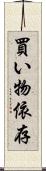 買い物依存 Scroll