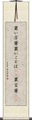 買い言葉 Scroll