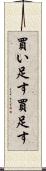 買い足す Scroll