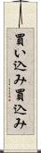 買い込み Scroll