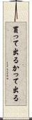 買って出る Scroll