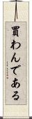買わんである Scroll