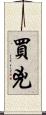 買兇 Scroll