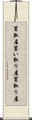 買取屋 Scroll