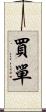 買單 Scroll