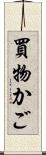 買物かご Scroll