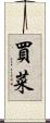 買菜 Scroll