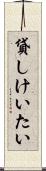 貸しけいたい Scroll