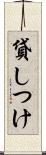 貸しつけ Scroll