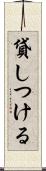 貸しつける Scroll