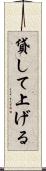 貸して上げる Scroll