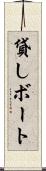 貸しボート Scroll