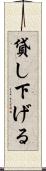 貸し下げる Scroll