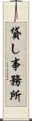 貸し事務所 Scroll