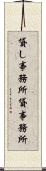 貸し事務所 Scroll