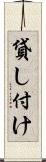 貸し付け Scroll