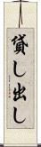 貸し出し Scroll