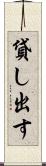 貸し出す Scroll