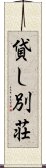 貸し別荘 Scroll
