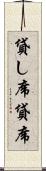 貸し席 Scroll