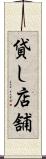 貸し店舗 Scroll
