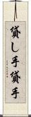 貸し手 Scroll