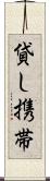 貸し携帯 Scroll