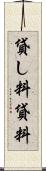 貸し料 Scroll