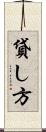 貸し方 Scroll