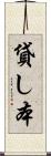 貸し本 Scroll