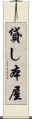 貸し本屋 Scroll