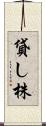 貸し株 Scroll